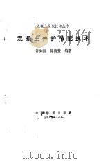 混凝土养护节能技术   1988  PDF电子版封面  7113000304  许如源，陈梅赞编著 