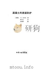 混凝土的表面防护   1986  PDF电子版封面  15063·3809  （德）克内克（Koneke，R.）著；徐袒元译 