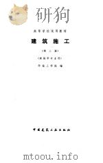 建筑施工  第2版   1987  PDF电子版封面  7112000114  华南工学院编 