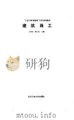 建筑施工   1989  PDF电子版封面  7562900086  方承训，郭立民主编 