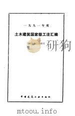 土木建筑国家级工法汇编   1992  PDF电子版封面    于文藻 