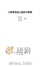 工程项目施工组织与管理   1995  PDF电子版封面  7113021123  张守义等主编 