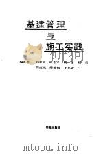 基建管理与施工实践   1990  PDF电子版封面  750770131X  刘春元主编 