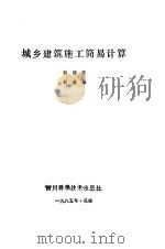 城乡建筑施工简易计算   1985  PDF电子版封面  15298·175  刘培正，刘成基编 