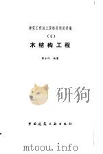 木结构工程  6   1986  PDF电子版封面    樊承谋 