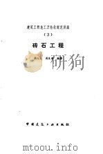 砖石工程   1986  PDF电子版封面  15040·5064  周九仪，周良模编著 