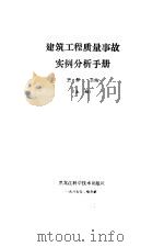 建筑工程质量事故实例分析手册   1987  PDF电子版封面  15217·256  王异主编 