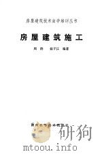 房屋建筑施工   1988  PDF电子版封面  7535703798  周群，杨子江编著 