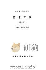 防水工程（第二版）   1996年05月第2版  PDF电子版封面    叶琳昌 