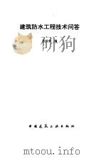 建筑防水工程技术问答   1996  PDF电子版封面  7112027608  张廷荣编 