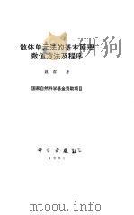 散体单元法的基本原理数值方法及程序   1991  PDF电子版封面    魏群 