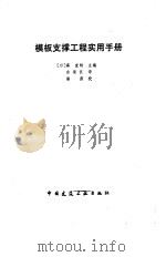 模板支撑工程实用手册   1989  PDF电子版封面  7112008581  （日）森宜制主编；余荣汉译 