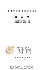 土力学   1993  PDF电子版封面  7113014569  邓荣基主编 