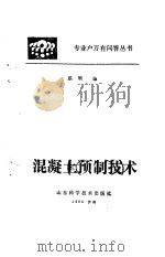 混凝土预制技术   1985  PDF电子版封面  15195·186  顾辋编 