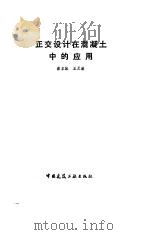 正交设计在混凝土中的应用   1985  PDF电子版封面  15040·4713  蔡正泳，王足献著 