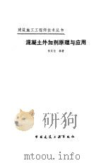 混凝土外加剂原理与应用   1989  PDF电子版封面  7112006821  张冠伦编著 