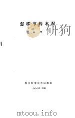 怎样节约水泥   1986  PDF电子版封面    赵印编 