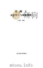 混凝土试验设计与质量管理   1986  PDF电子版封面  15324·24  卢瑞珍编著 