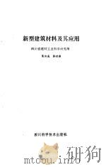 新型建筑材料及其应用   1985  PDF电子版封面    葛汝成，张世燕编著 