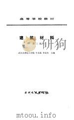 建筑材料  第3版   1993  PDF电子版封面  7120017330  牛光庭，李亚杰合编 