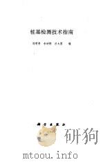 桩基检测技术指南   1995  PDF电子版封面  7030050290  刘明贵等编 