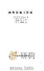 网络法施工管理   1987  PDF电子版封面  15040·5257  （美）阿尤加（Ahuja，H.N.）著；袁子仁等译 