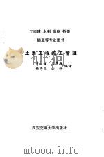 土木工程施工管理   1989  PDF电子版封面  7560502113  黄自瑾等编译 