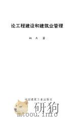 论工程建设和建筑业管理   1995  PDF电子版封面  7112026482  姚兵著 