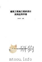 建筑工程施工组织设计实例应用手册   1989  PDF电子版封面  7112005965  彭圣浩主编 