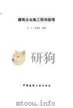 建筑企业施工现场管理   1997  PDF电子版封面  7112030994  杜训，陆惠民编著 