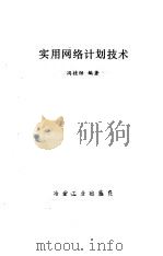实用网络计划技术   1989  PDF电子版封面  750240435X  冯桂Xuan编著 