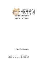 项目法施工原理   1990  PDF电子版封面  7300008437  叶毅，秦安民主编 