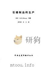 石棉制品的生产   1988  PDF电子版封面  7112000963  沙宁等著；戎培康，亚力译 
