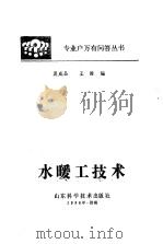 水暖工技术   1986  PDF电子版封面  15195·196  夏咸昌，王维编 