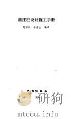 灌注桩设计施工手册   1991  PDF电子版封面  750280451X  周国钧，牛青山编译 