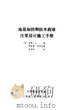 地基加固和防水药液注浆设计施工手册   1989  PDF电子版封面    （日）草野一人 