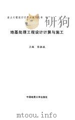 地基处理工程设计计算与施工   1997  PDF电子版封面  7562511659  彭振斌主编 