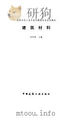 建筑材料   1997  PDF电子版封面  7112030080  刘祥顺主编 