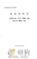 建筑材料学   1997  PDF电子版封面  7801243242  王立久，李振荣主编 