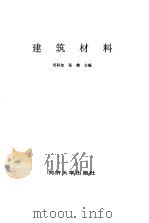 建筑材料   1996  PDF电子版封面  7560816231  吴科如，张雄主编 