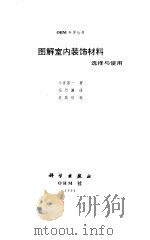 图解室内装饰材料  选择与使用   1994  PDF电子版封面  703003774X  （日）小宫容一著；冯乃谦译 