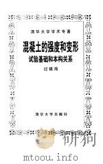 混凝土的强度和变形  试验基础和本构关系（1997 PDF版）