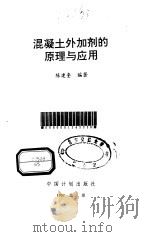 混凝土外加剂的原理与应用   1997  PDF电子版封面  780058500X  陈建奎编著 