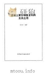 混凝土非线性力学基础   1997  PDF电子版封面  7112030579  董毓利著（哈尔滨工业大学土木工程学院） 