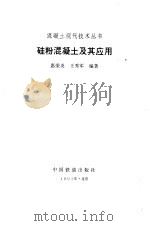 硅粉混凝土及其应用   1995  PDF电子版封面  7113019692  惠荣炎，王秀军编著 