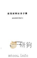 建筑材料标准手册   1986  PDF电子版封面  15217·227  建筑材料标准手册编写组编写 