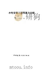 水电安装工程预算与定额   1997  PDF电子版封面  7112030145  陈宪仁编 