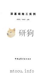 深基础施工实例   1992  PDF电子版封面  7112013674  秦惠民，叶政青主编 