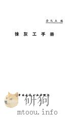 抹灰工手册   1990  PDF电子版封面  7112010098  徐化玉编 