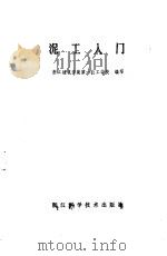泥工入门   1986  PDF电子版封面  15221·100  浙江建筑安装第一技工学校编写 